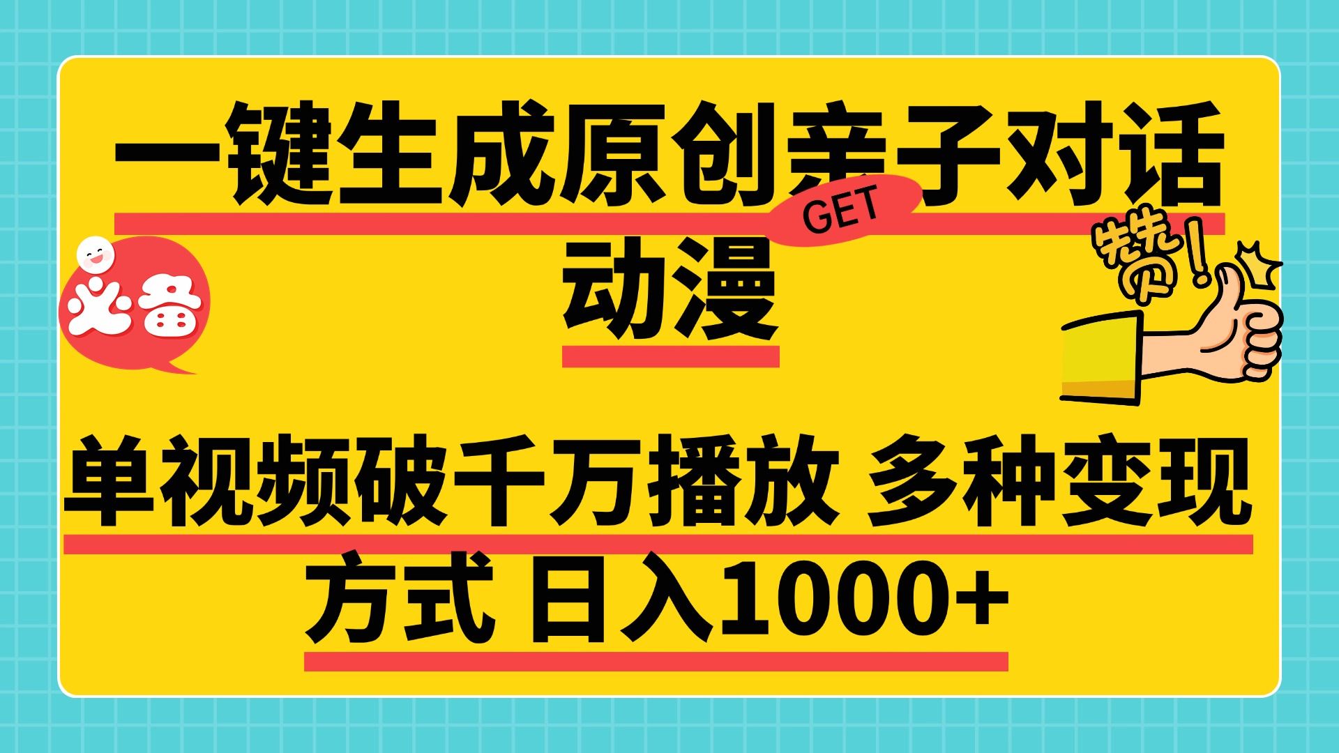 一键生成原创亲子对话动漫，单视频破千万播放，多种变现方式，日入1000+-百盟网