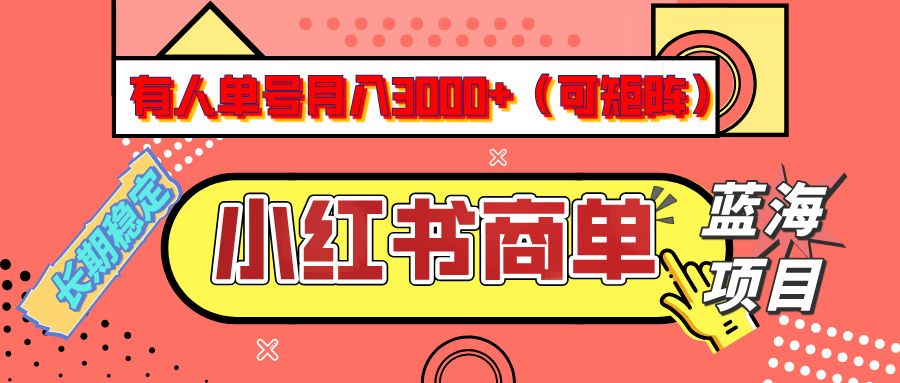 小红书商单分成计划，有人单号月入3000+，每天5分钟，可矩阵放大，长期稳定的蓝海项目-百盟网