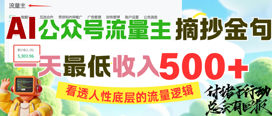 AI公众号流量主摘抄金句，看透人性底层的流量逻辑，一天最低收入500+-百盟网