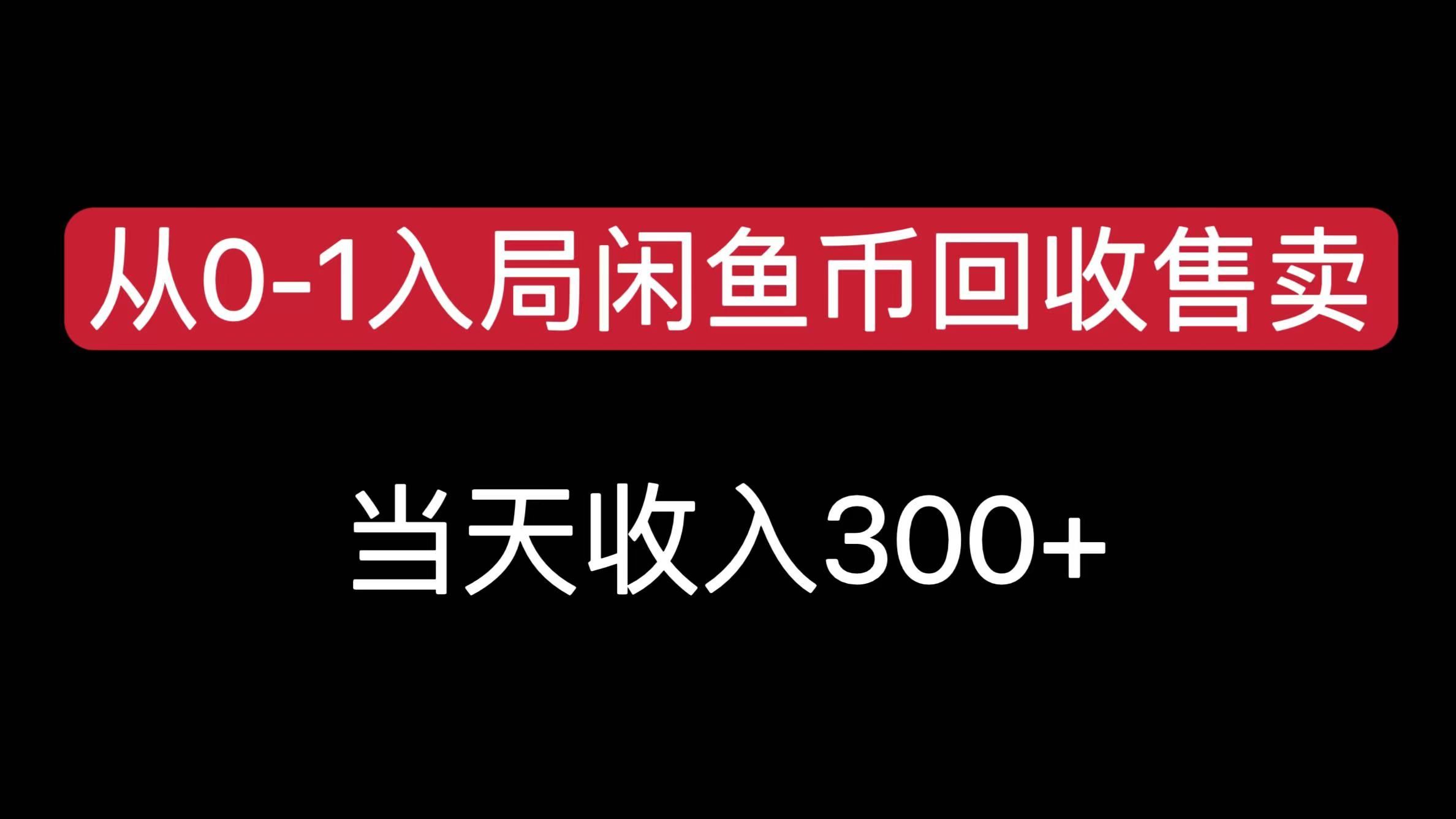 从0-1入局闲鱼币回收售卖，当天收入300+-百盟网