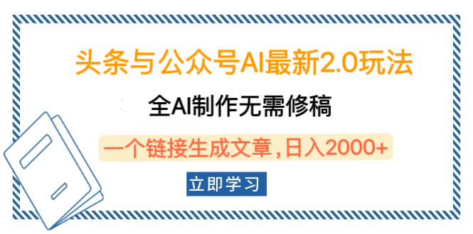 头条与公众号AI最新2.0玩法，全AI制作无需人工修稿，一个标题生成文章，日入2000+，可做矩阵（详细教程）-百盟网