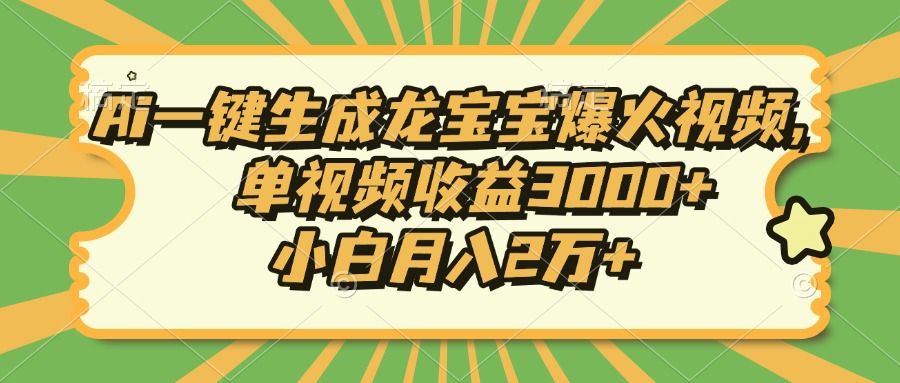 Ai一键生成龙宝宝爆火视频，小白月入2万+，单视频收益3000+-百盟网