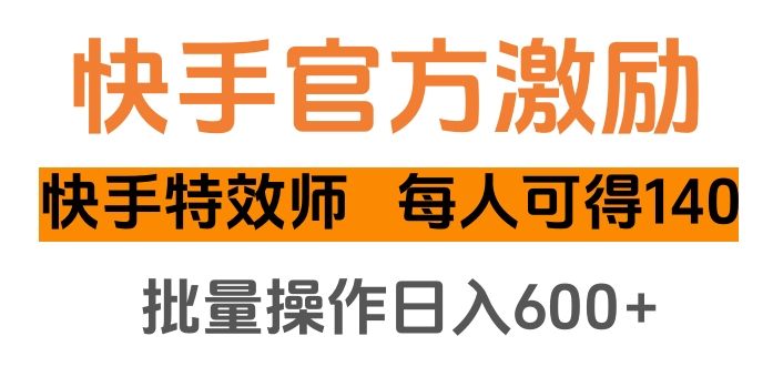 快手官方激励快手特效师，每人可得140，批量操作日入600+-百盟网