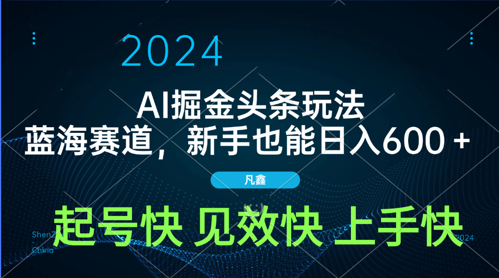 AI头条掘金玩法，蓝海赛道，两分钟一篇文章，新手也能日入600＋-百盟网