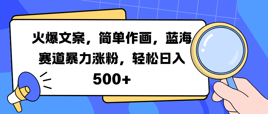 火爆文案，简单作画，蓝海赛道暴力涨粉，轻松日入 500+-百盟网