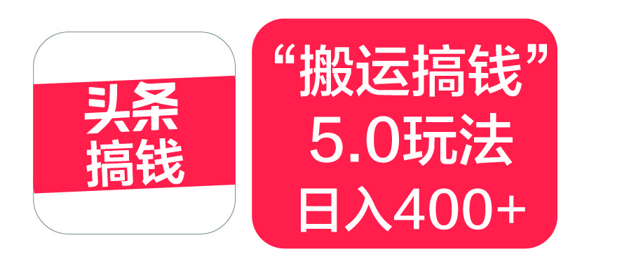 “搬运搞钱”5.0玩法，简单操作，单日可入400+-百盟网