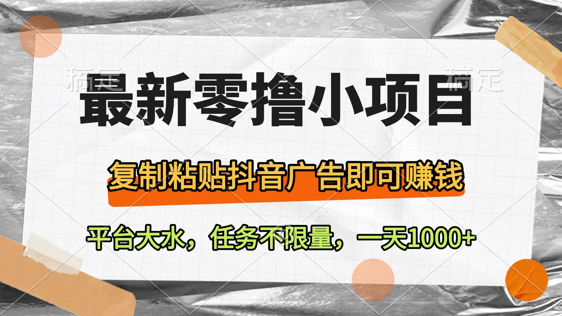 最新零撸小项目，复制粘贴抖音广告即可赚钱，平台大水，任务不限量，一天1000+-百盟网
