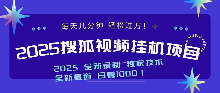 2025最新搜狐挂机项目，每天几分钟，轻松过万！-百盟网
