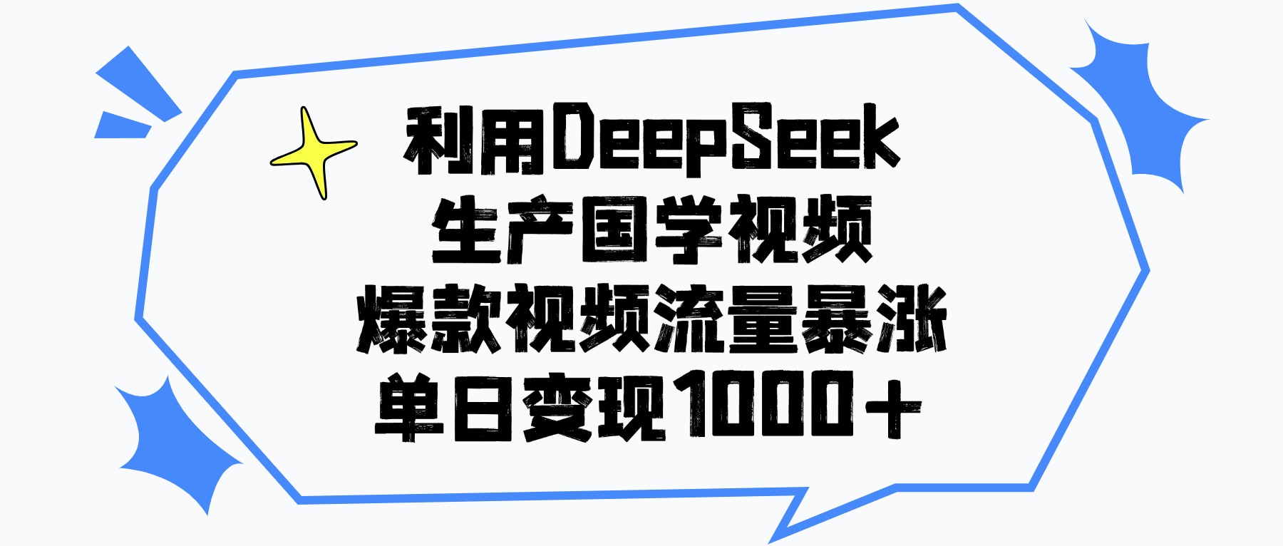 利用DeepSeek生产国学视频，单日变现1000+，爆款视频流量暴涨-百盟网