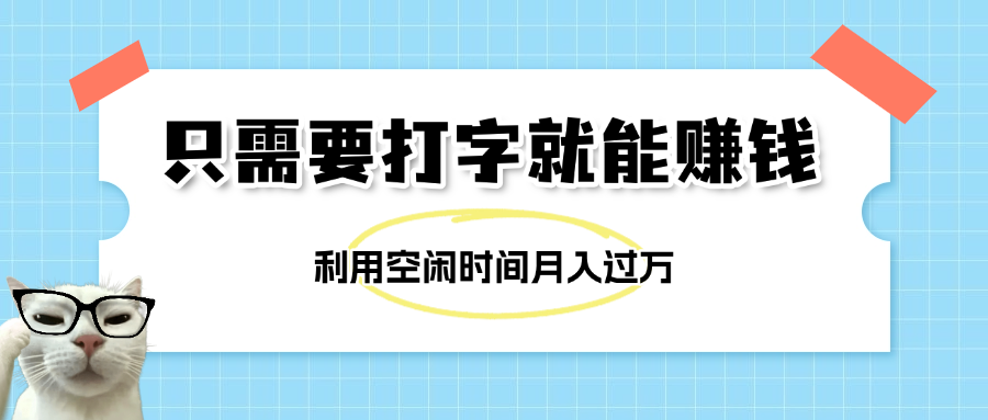 简单打字项目，不限时间地点，新人小白直接上手开干-百盟网