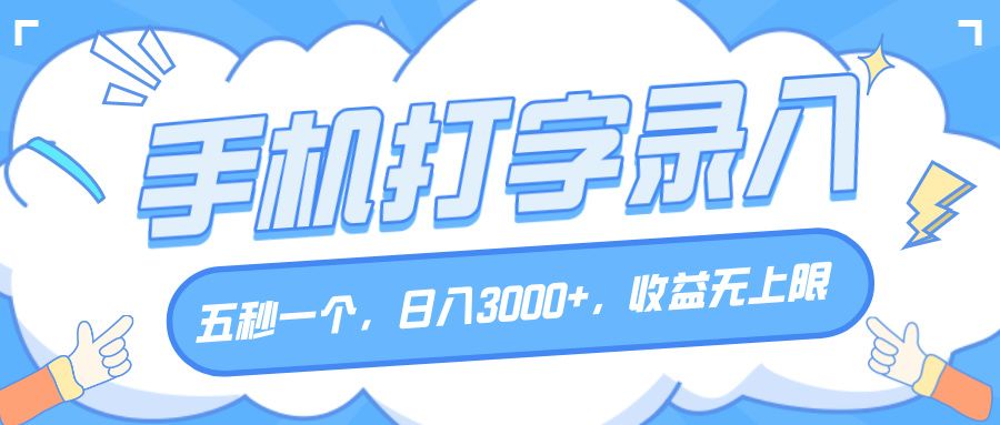 手机打字录入，五秒一个，日入3000+，收益无上限-百盟网