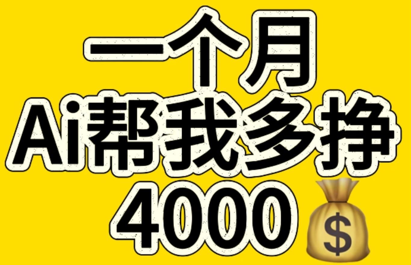 AI工具文生图小项目 一分钟一个 日入300+-百盟网