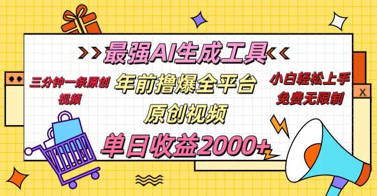 年前撸爆全平台原创视频，最强AI生成工具，简单粗暴多平台发布，当日变现2000＋-百盟网