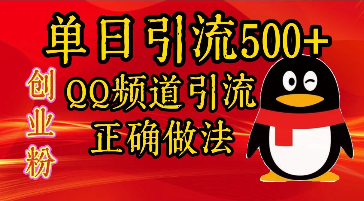 单日引流500+创业粉，QQ频道引流正确做法-百盟网