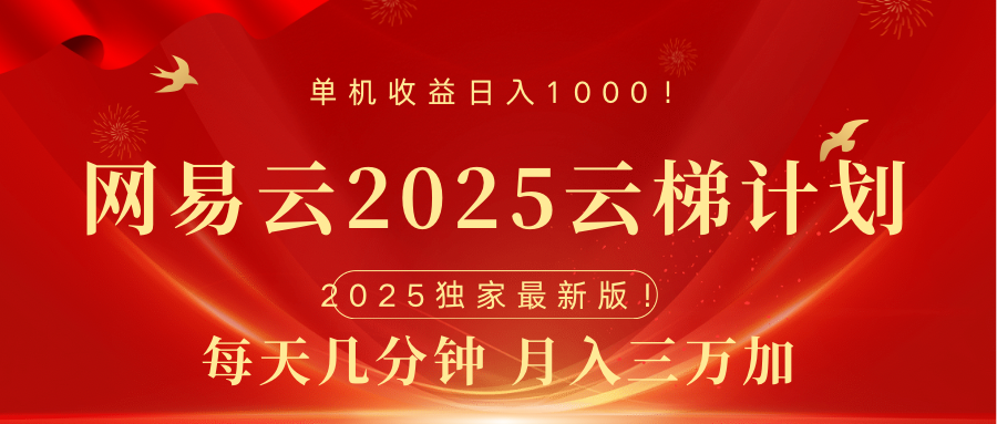 网易云最新2025挂机项目 躺赚收益 纯挂机 日入1000-百盟网