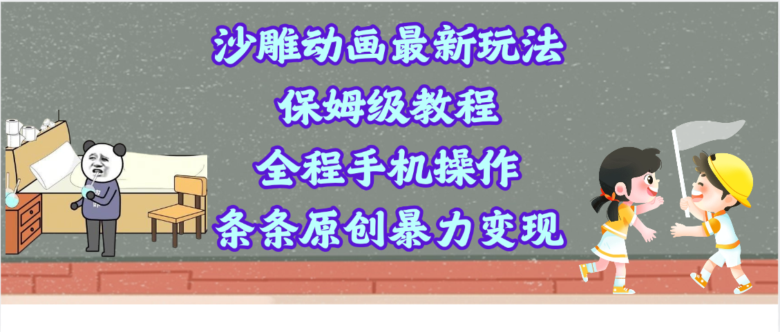 沙雕动画最新玩法，保姆级教程，全程手机操作，条条原创暴力变现-百盟网