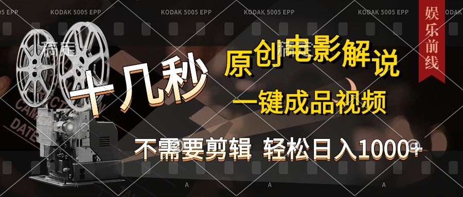 AI一键生成原创影视解说，十秒钟即可完成，轻松日入1000+，多平台发布，简单操作-百盟网