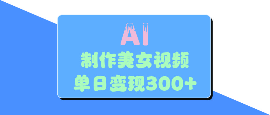 AI美女生成视频，单日变现300+-百盟网