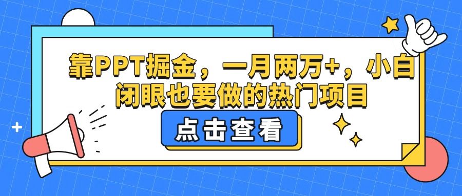 靠PPT掘金，一月两万+，小白闭眼也要做的热门项目-百盟网