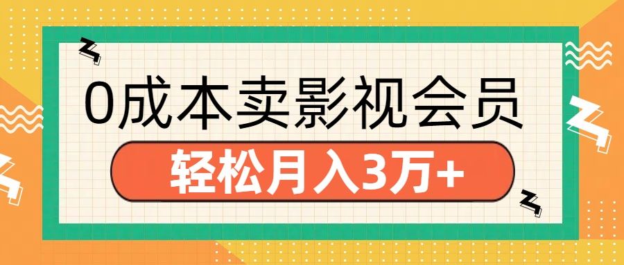 零成本卖影视会员，轻松月入3万+-百盟网