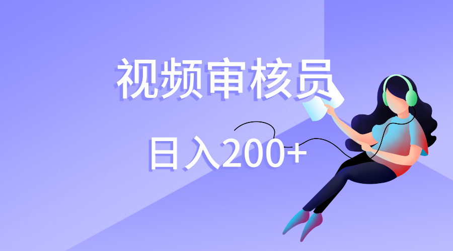 视频审核员，日入200（外面收费980）-百盟网