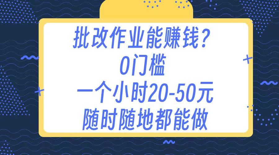 作业批改 0门槛手机项目 一小时20-50元 随时随地都可以做-百盟网