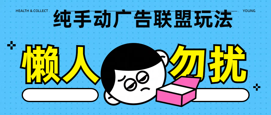 纯手动广告联盟玩法每天300+-百盟网