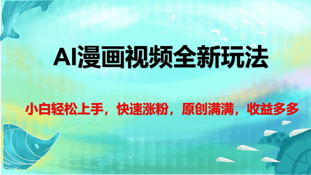 AI漫画视频全新玩法，小白轻松上手，快速涨粉，原创满满，收益多多-百盟网