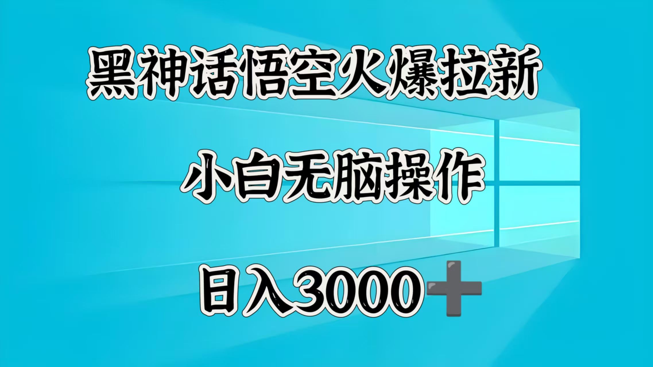 黑神话悟空火爆拉新  小白无脑操作  日入3000➕-百盟网