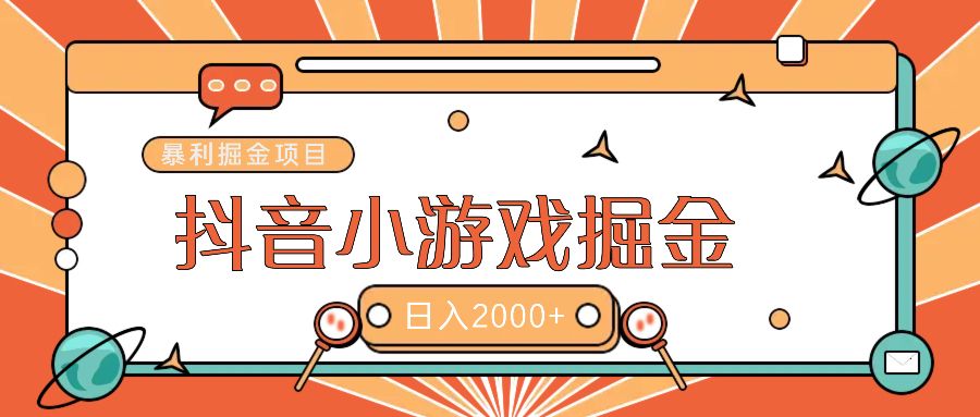 暴利游戏广告变现项目——躺赚抖音亿万流量红利！-百盟网