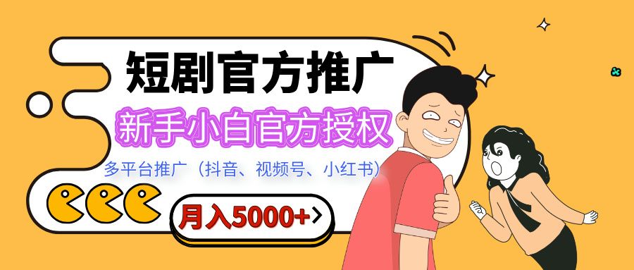 短剧推广，月入5000+，新手小白，官方授权，多平台推广(抖音、视频号、小红书)-百盟网