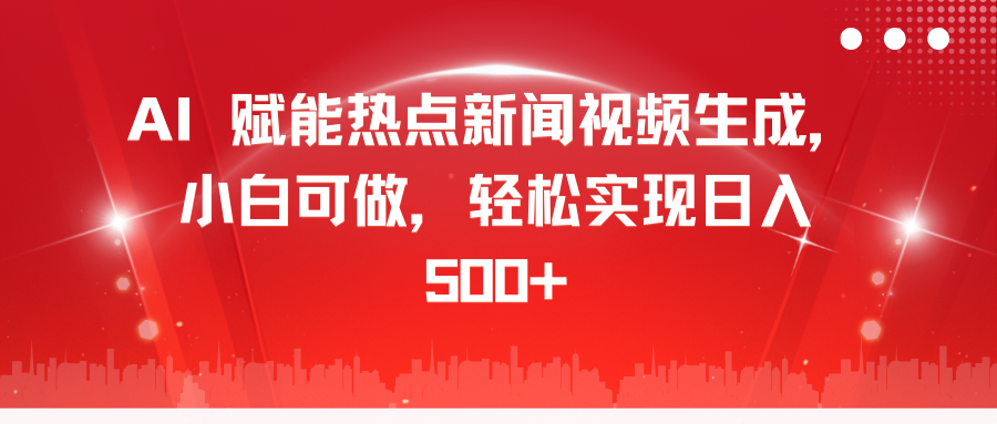AI 赋能热点新闻视频生成，小白可做，轻松实现日入 500+-百盟网