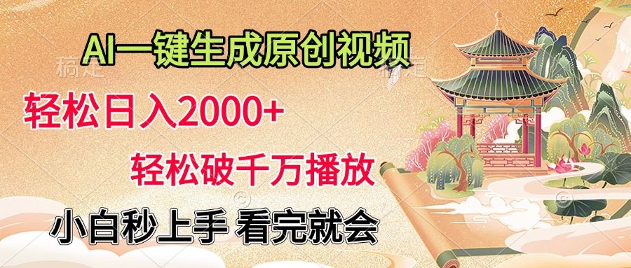 AI一键生成原创视频，轻松日入2000+，轻松破千万播放，小白秒上手，看完就会-百盟网