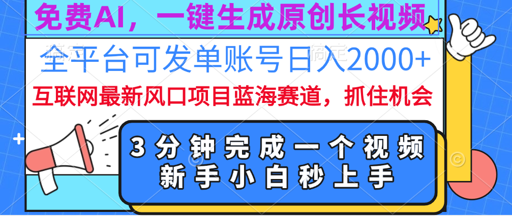 免费AI，一键生成原创长视频，流量大，全平台可发单账号日入2000+-百盟网