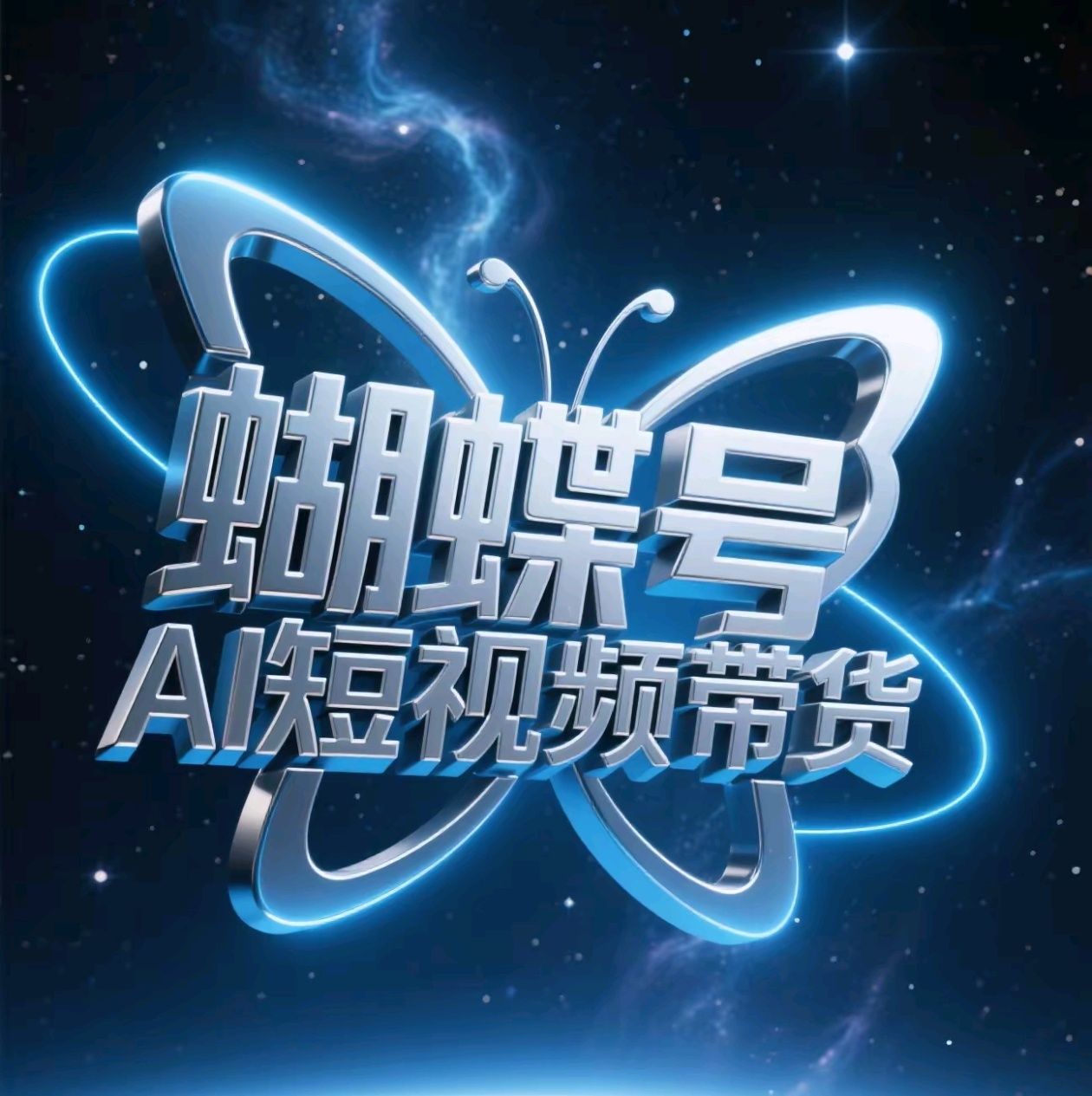 蝴蝶号AI短视频带货，暴力出单，风口项目-百盟网