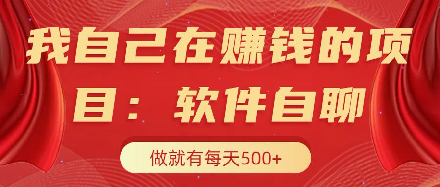 我自己在赚钱的项目，软件自聊不存在幸存者原则，做就有每天500+-百盟网
