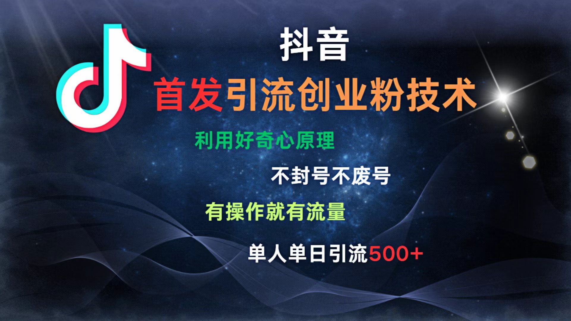 抖音最新引流创业粉技术 利用好奇心原理，不封号、不废号， 有操作就有流量，单人单日引流500+-百盟网