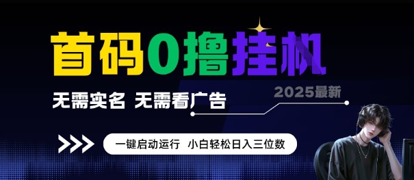首码0撸全自动挂G项目，无需实名无需看广告，小白轻松日入3位数，多号短阵收益无上限【揭秘】-时光资源网