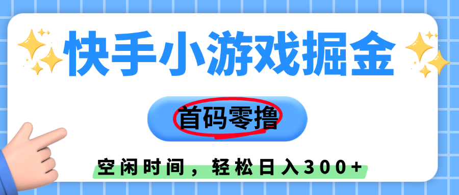 快手小游戏掘金，首码零撸，小白直接上手，知道的人少，早上车，早赚钱-百盟网