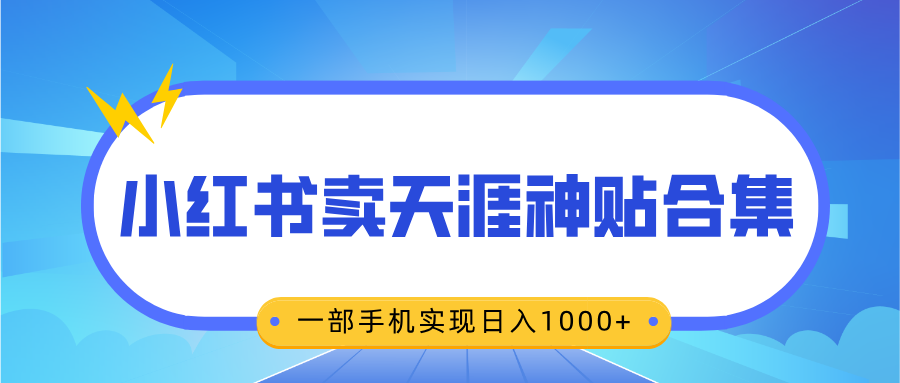 无脑搬运一单赚69元，小红书卖天涯神贴合集，一部手机实现日入1000+-百盟网