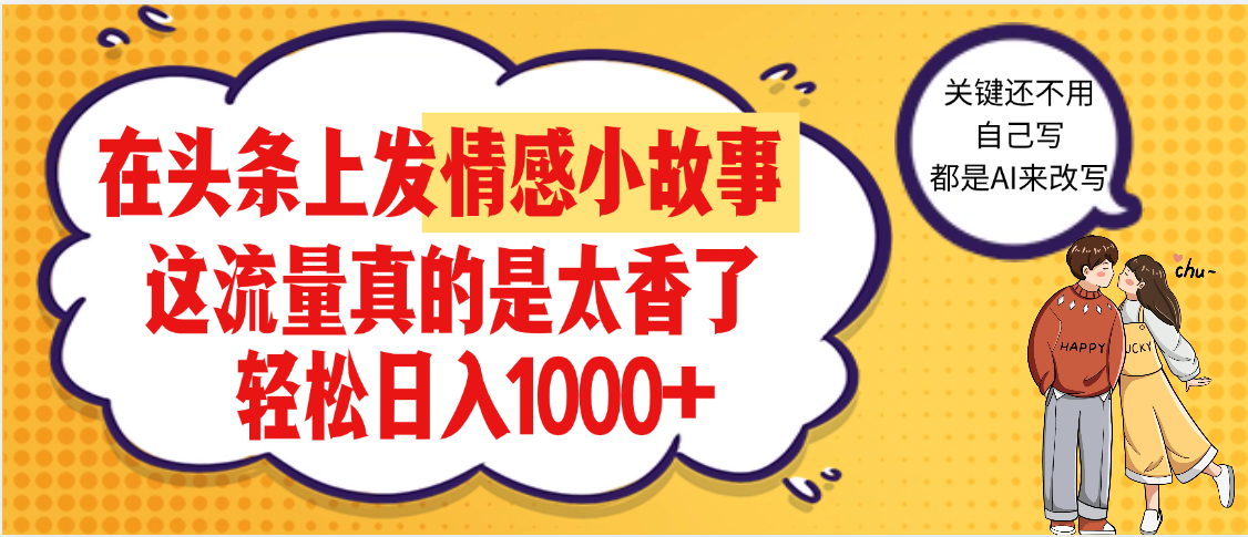 【劲爆】在头条做情感二创小故事，收益暴增，昨天收益1500+-百盟网