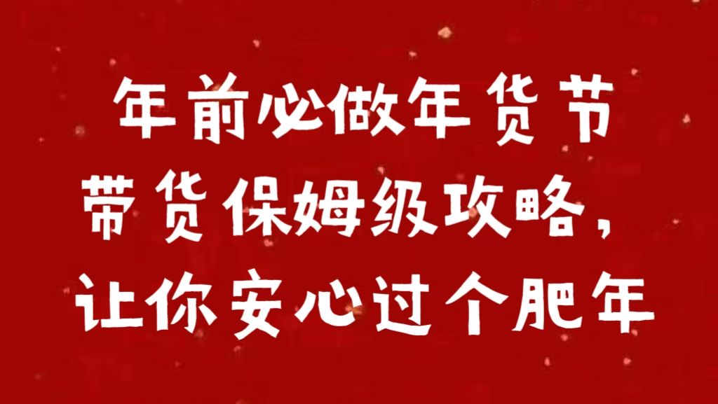 年前必做年货节带货保姆级攻略，让你安心过个肥年-百盟网