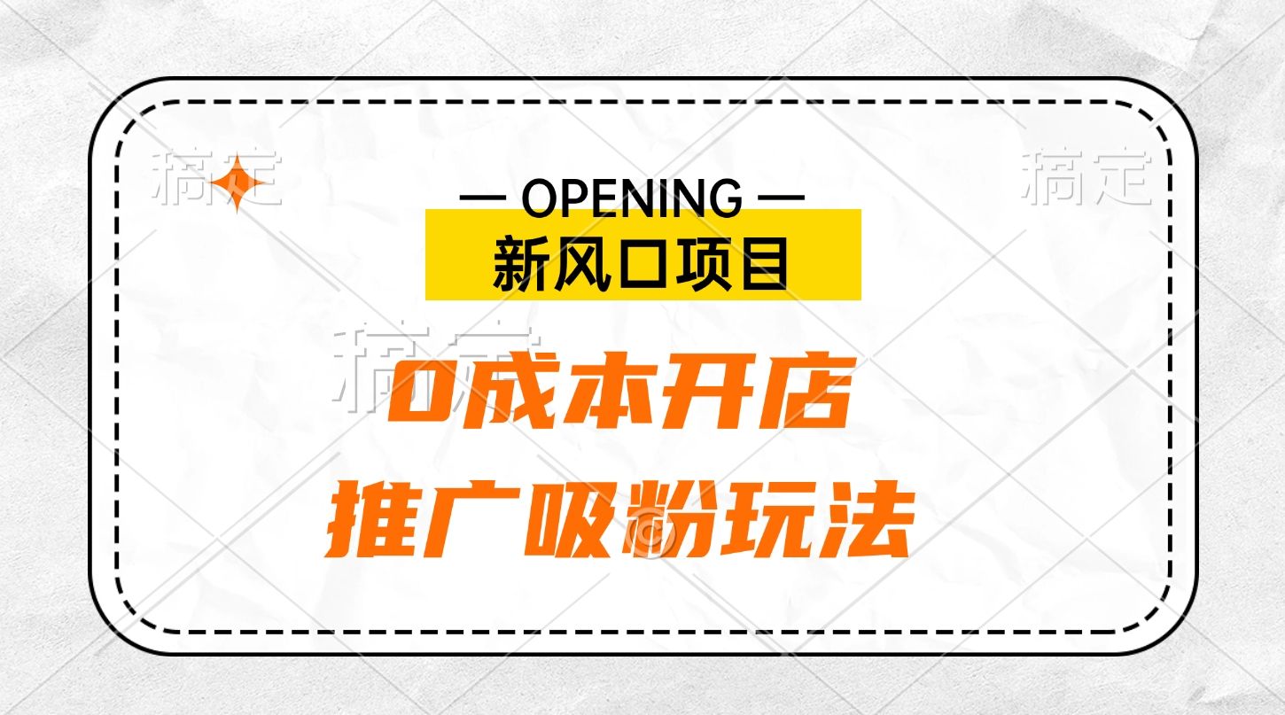 新风口项目、0成本开店、推广吸粉玩法-百盟网