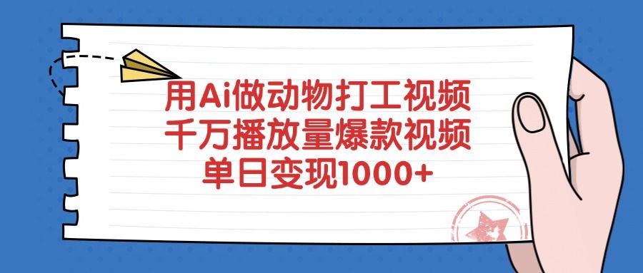 用Ai做动物打工视频，爆款视频千万播放量，单日变现1000+-百盟网