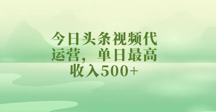 今日头条视频代运营，单日最高收入500+-百盟网
