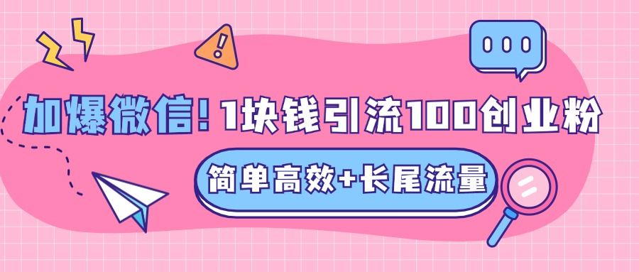 低成本高回报，1块钱引流100个精准创业粉，简单高效+长尾流量，单人单日引流500+创业粉，加爆你的微信-百盟网