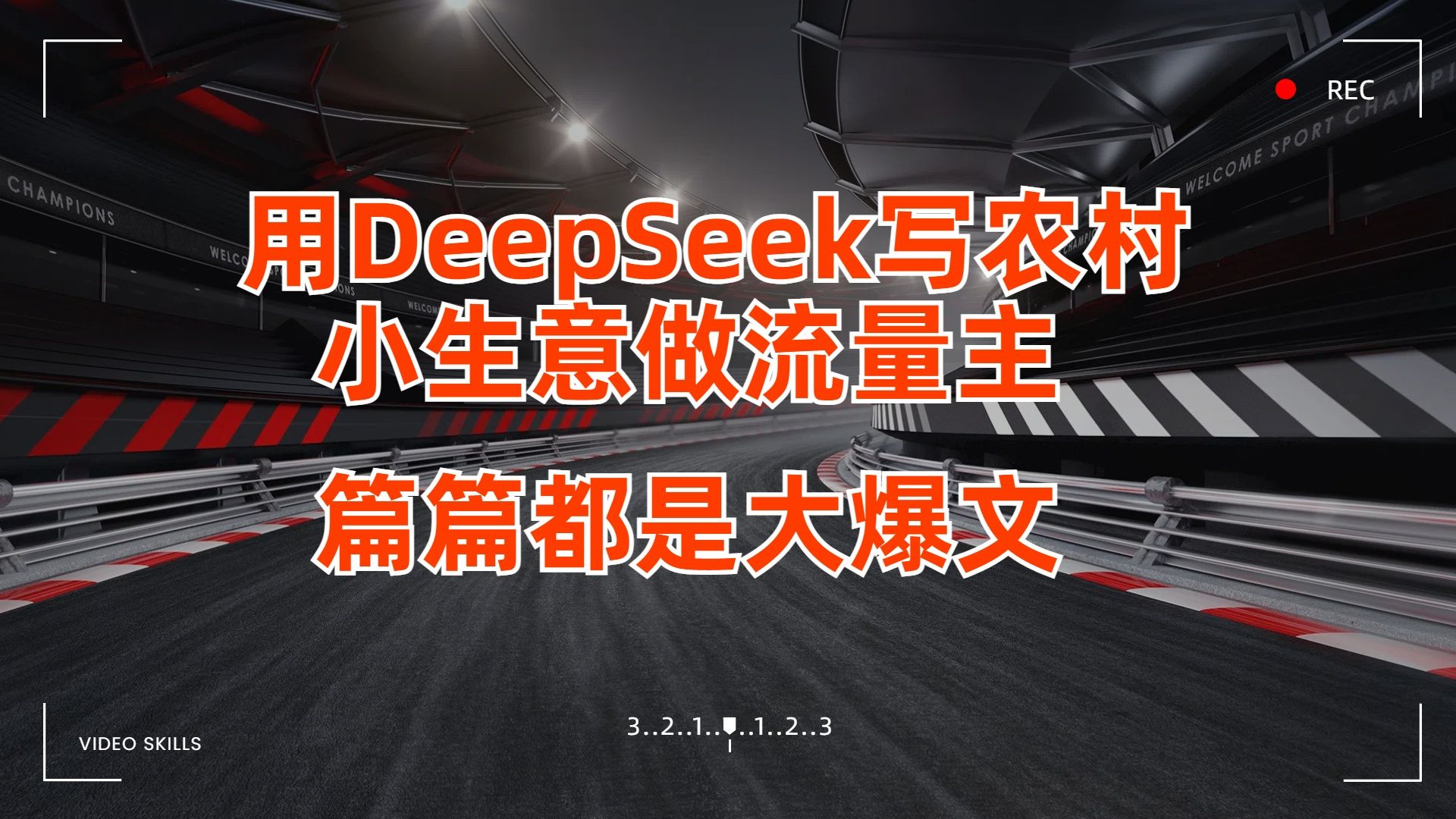 用DeepSeek写农村小生意做流量主，篇篇都是大爆文-百盟网