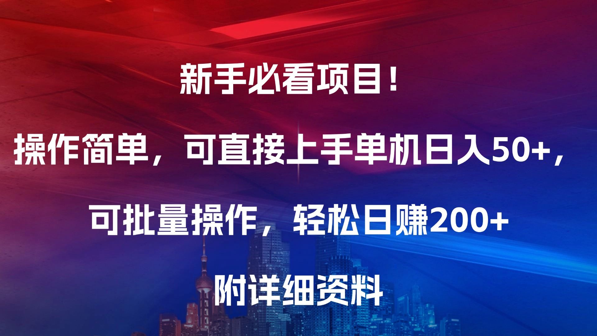 新手必看项目！操作简单，可直接上手，单机日入50+，可批量操作，轻松日赚200+，附详细资料-百盟网