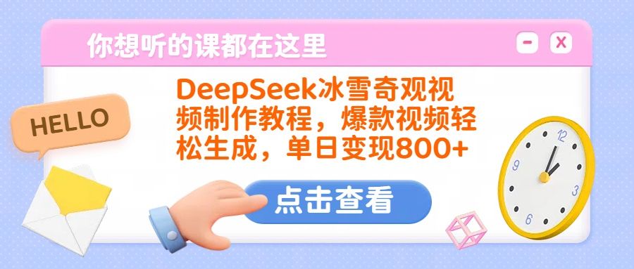 DeepSeek冰雪奇观视频制作教程，爆款视频轻松生成，单日变现800+-百盟网