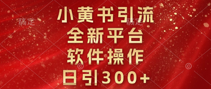 小黄书引流，全新平台，软件操作，日引300+-百盟网